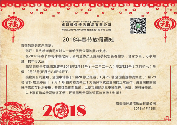 绿保|2018春节放假通知