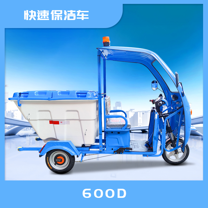 宜宾市600D快速保洁三轮车